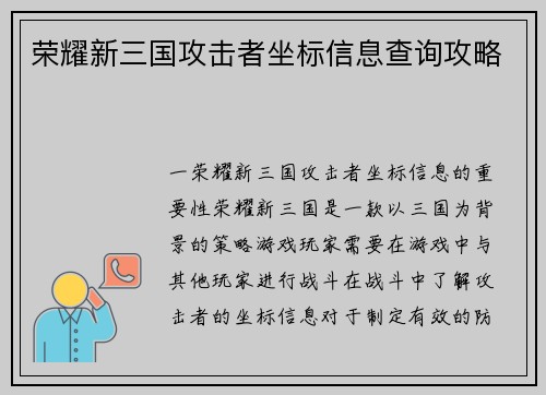 荣耀新三国攻击者坐标信息查询攻略