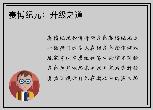 赛博纪元：升级之道