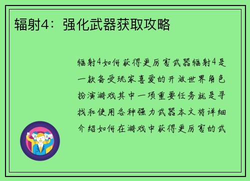 辐射4：强化武器获取攻略