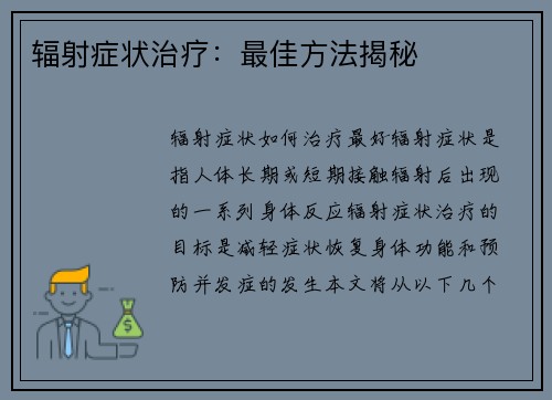 辐射症状治疗：最佳方法揭秘
