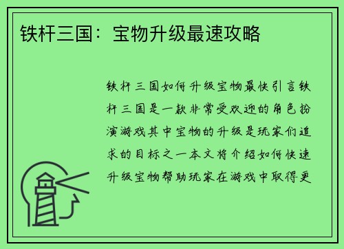 铁杆三国：宝物升级最速攻略