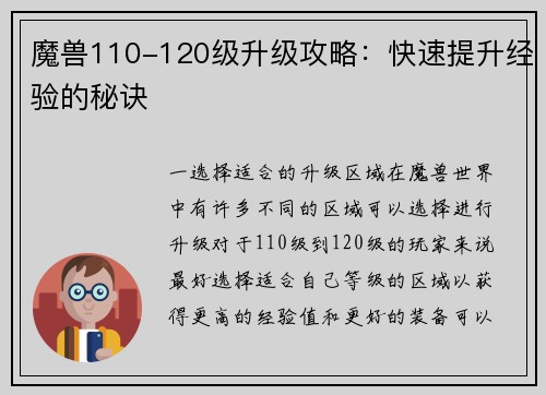 魔兽110-120级升级攻略：快速提升经验的秘诀