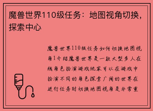 魔兽世界110级任务：地图视角切换，探索中心