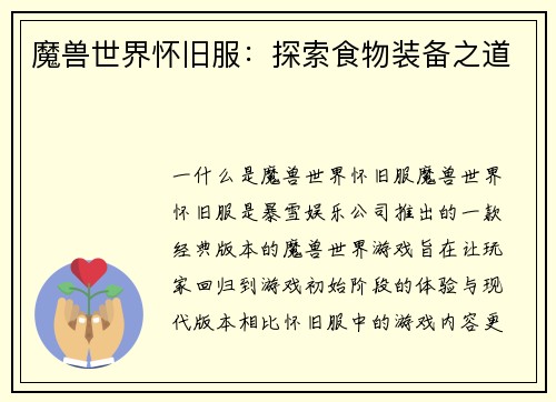 魔兽世界怀旧服：探索食物装备之道