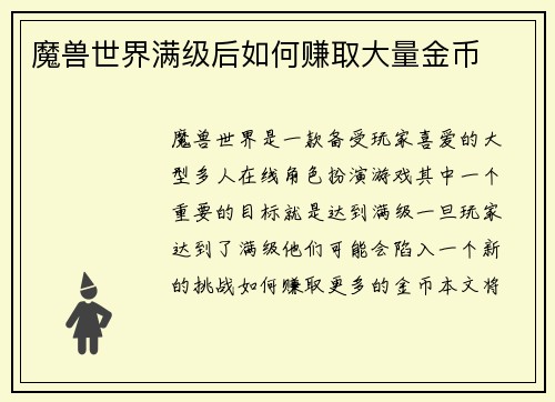 魔兽世界满级后如何赚取大量金币