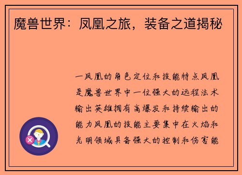 魔兽世界：凤凰之旅，装备之道揭秘