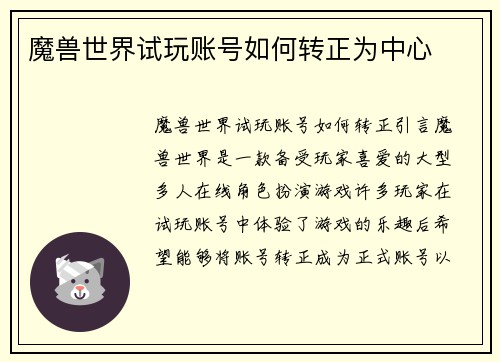 魔兽世界试玩账号如何转正为中心