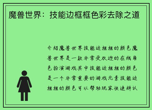 魔兽世界：技能边框框色彩去除之道