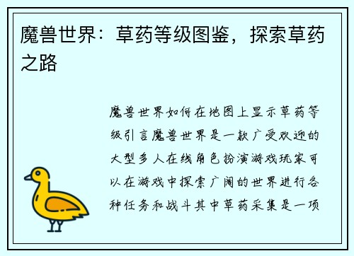 魔兽世界：草药等级图鉴，探索草药之路