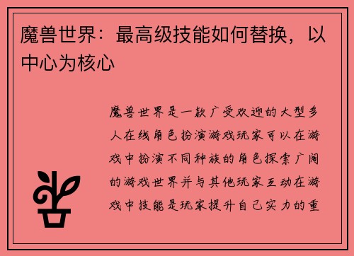 魔兽世界：最高级技能如何替换，以中心为核心