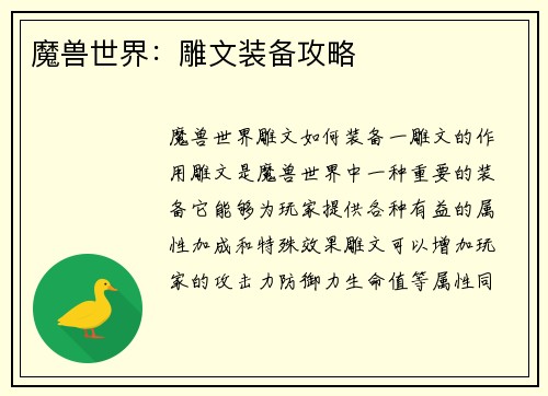 魔兽世界：雕文装备攻略