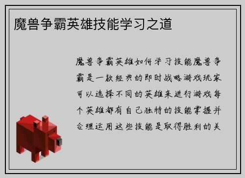 魔兽争霸英雄技能学习之道