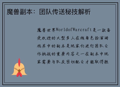 魔兽副本：团队传送秘技解析