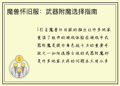 魔兽怀旧服：武器附魔选择指南