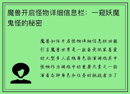 魔兽开启怪物详细信息栏：一窥妖魔鬼怪的秘密