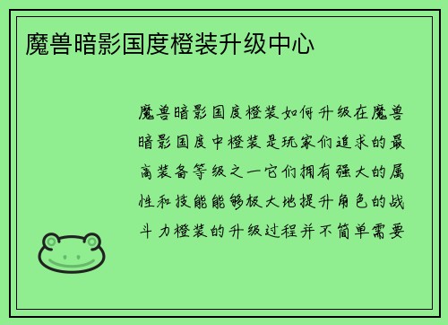 魔兽暗影国度橙装升级中心