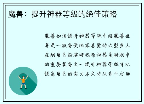 魔兽：提升神器等级的绝佳策略