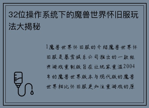 32位操作系统下的魔兽世界怀旧服玩法大揭秘
