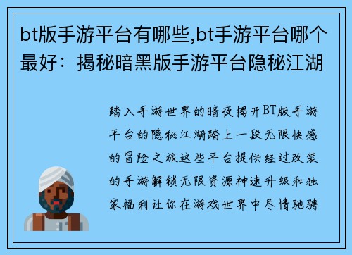bt版手游平台有哪些,bt手游平台哪个最好：揭秘暗黑版手游平台隐秘江湖，尽享无限快感