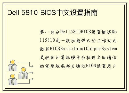 Dell 5810 BIOS中文设置指南