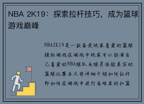 NBA 2K19：探索拉杆技巧，成为篮球游戏巅峰