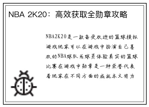 NBA 2K20：高效获取全勋章攻略