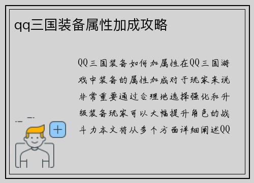 qq三国装备属性加成攻略