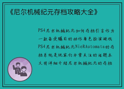 《尼尔机械纪元存档攻略大全》