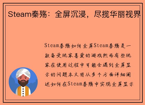Steam秦殇：全屏沉浸，尽揽华丽视界