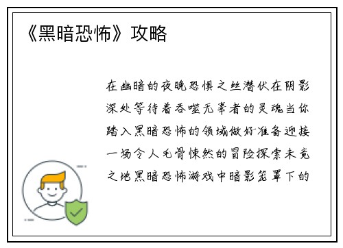《黑暗恐怖》攻略