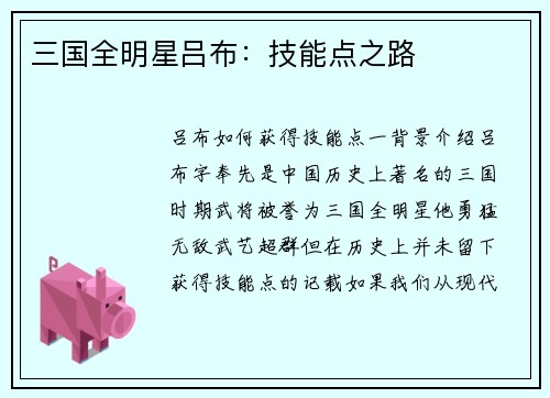 三国全明星吕布：技能点之路