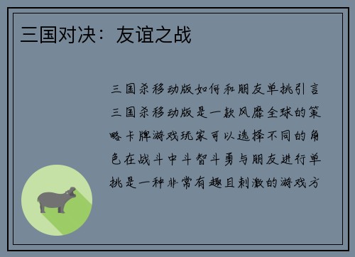 三国对决：友谊之战
