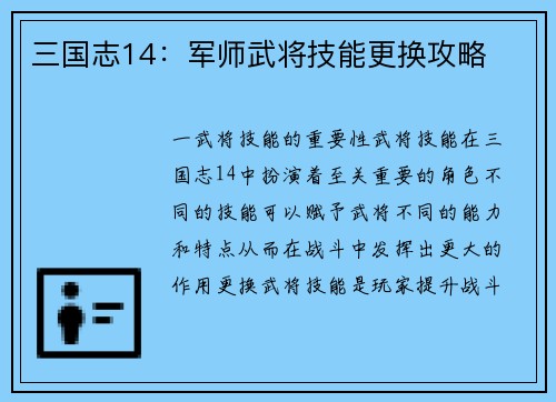 三国志14：军师武将技能更换攻略