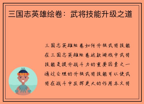 三国志英雄绘卷：武将技能升级之道
