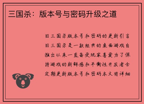 三国杀：版本号与密码升级之道