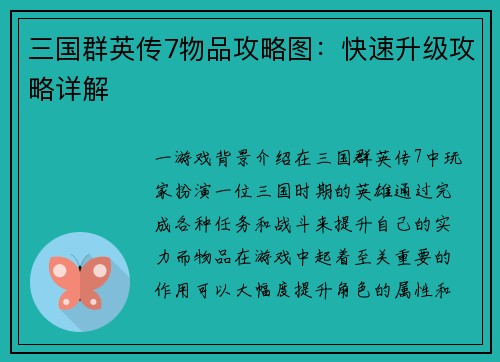 三国群英传7物品攻略图：快速升级攻略详解