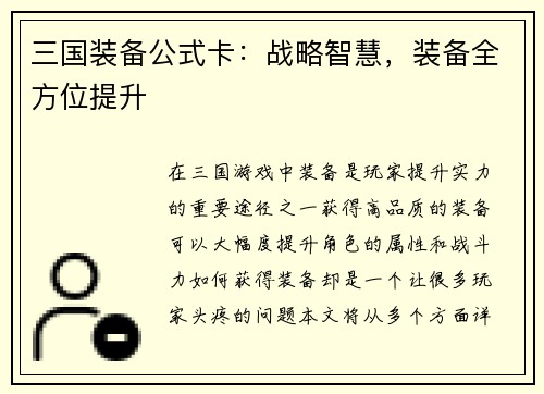 三国装备公式卡：战略智慧，装备全方位提升