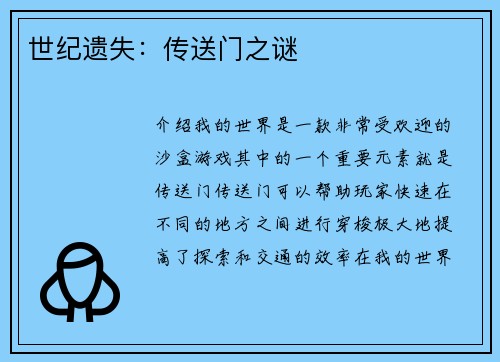 世纪遗失：传送门之谜