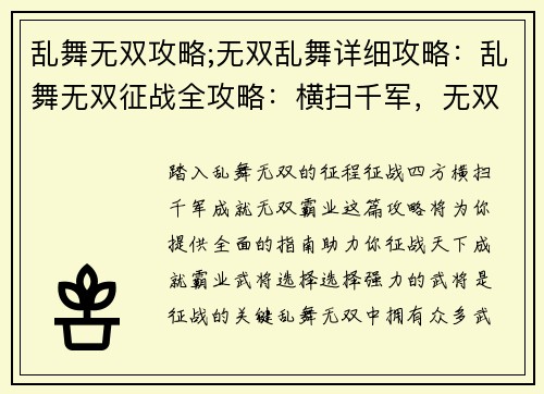 乱舞无双攻略;无双乱舞详细攻略：乱舞无双征战全攻略：横扫千军，无双天下