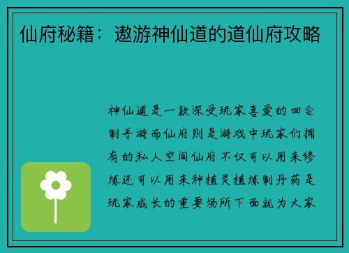 仙府秘籍：遨游神仙道的道仙府攻略