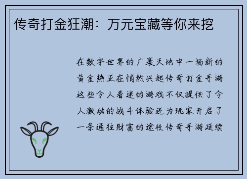 传奇打金狂潮：万元宝藏等你来挖