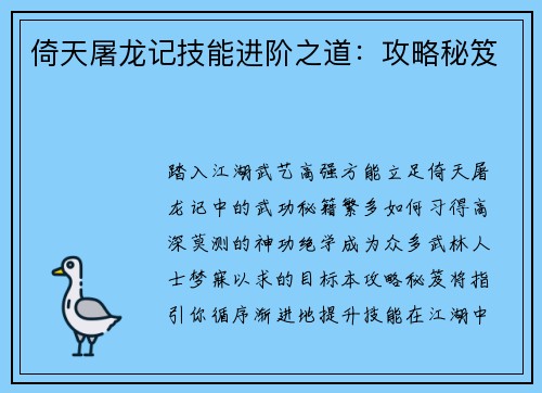 倚天屠龙记技能进阶之道：攻略秘笈