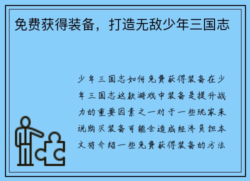 免费获得装备，打造无敌少年三国志