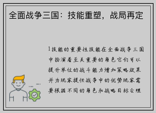 全面战争三国：技能重塑，战局再定