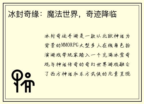 冰封奇缘：魔法世界，奇迹降临