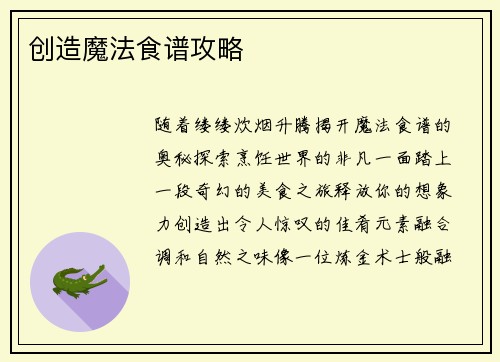创造魔法食谱攻略