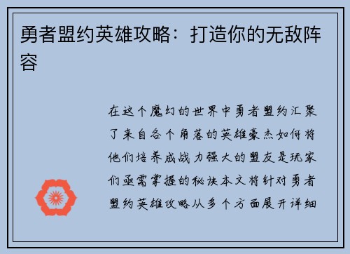 勇者盟约英雄攻略：打造你的无敌阵容