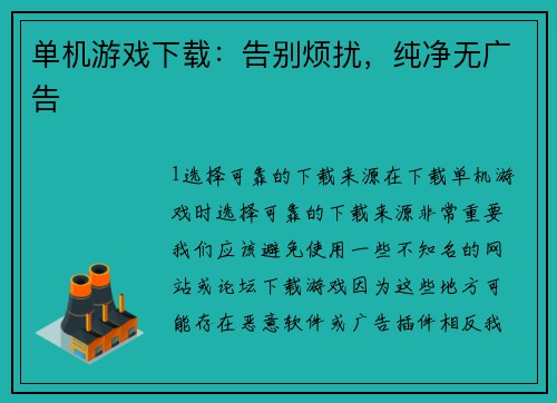 单机游戏下载：告别烦扰，纯净无广告