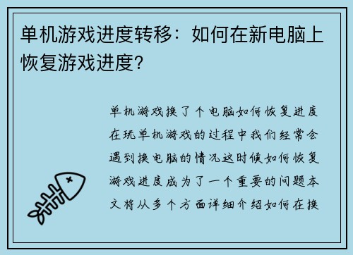 单机游戏进度转移：如何在新电脑上恢复游戏进度？
