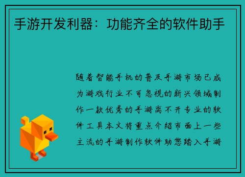 手游开发利器：功能齐全的软件助手